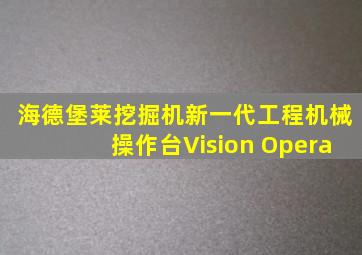 海德堡莱挖掘机新一代工程机械操作台Vision Opera